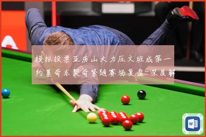 模拟投票亚历山大力压文班成第一约基奇东契奇紧随赛场复盘-深度解析