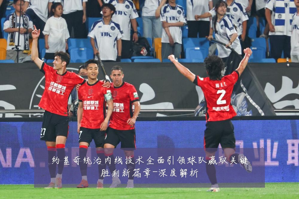 约基奇统治内线技术全面引领球队赢取关键胜利新篇章-深度解析