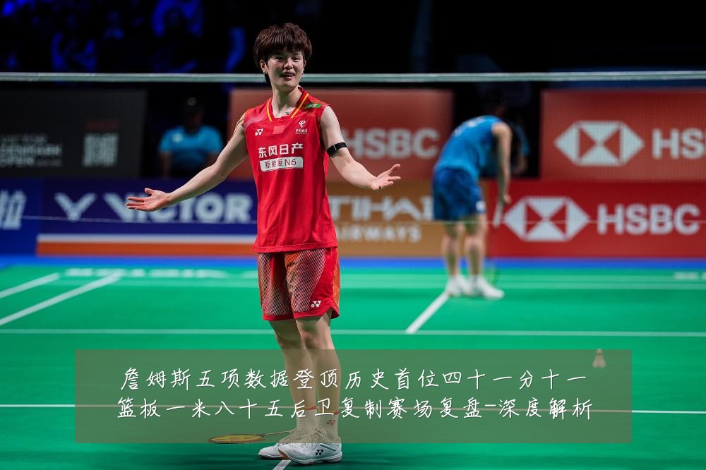 詹姆斯五项数据登顶历史首位四十一分十一篮板一米八十五后卫复制赛场复盘-深度解析