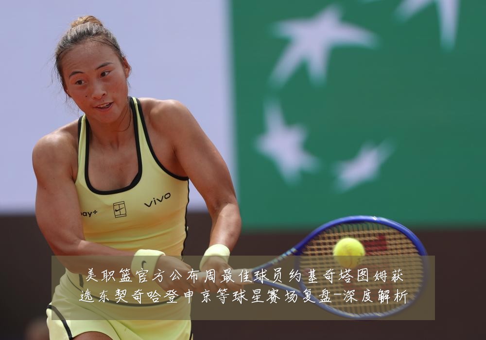 美职篮官方公布周最佳球员约基奇塔图姆获选东契奇哈登申京等球星赛场复盘-深度解析