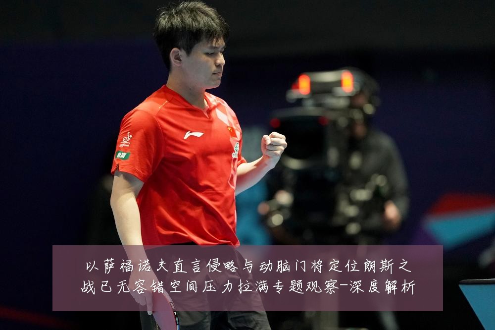 以萨福诺夫直言侵略与动脑门将定位朗斯之战已无容错空间压力拉满专题观察-深度解析