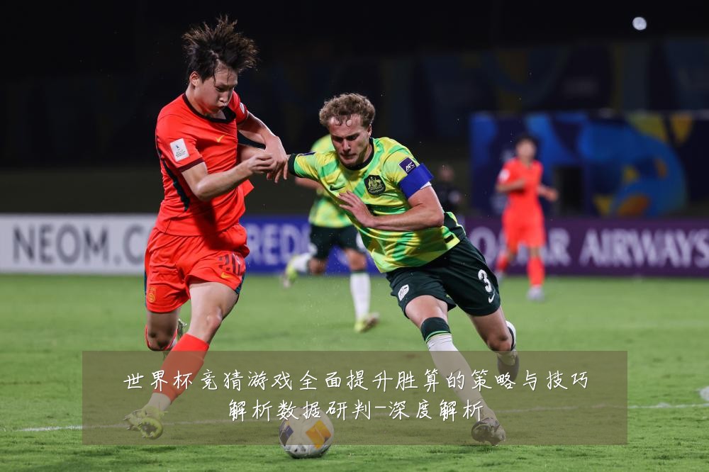 世界杯竞猜游戏全面提升胜算的策略与技巧解析数据研判-深度解析
