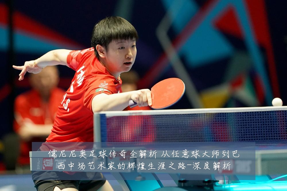 儒尼尼奥足球传奇全解析 从任意球大师到巴西中场艺术家的辉煌生涯之路-深度解析