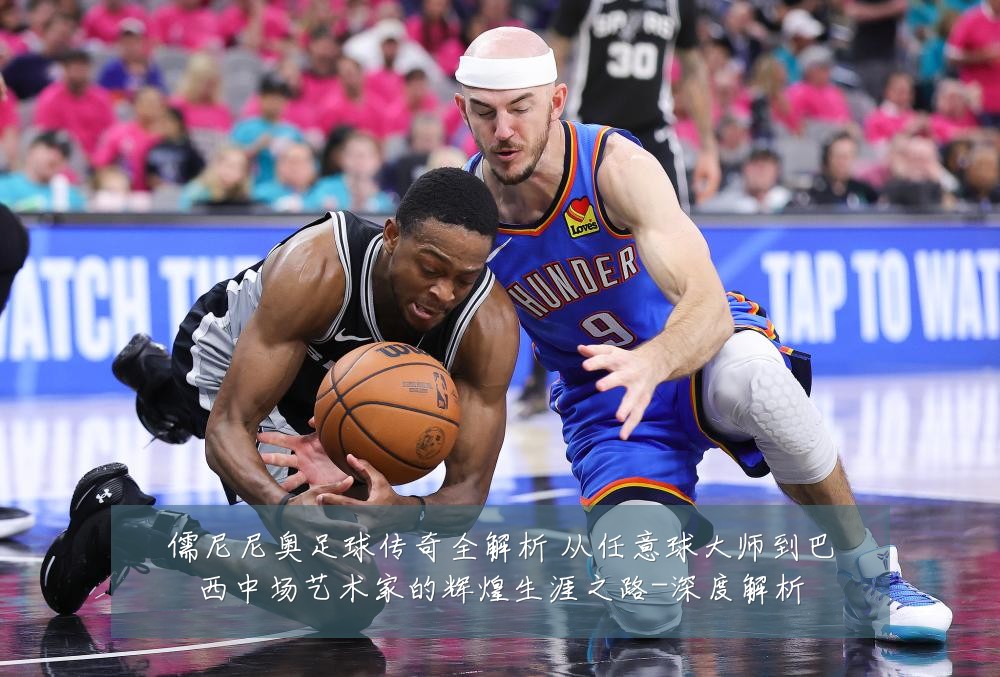 儒尼尼奥足球传奇全解析 从任意球大师到巴西中场艺术家的辉煌生涯之路-深度解析